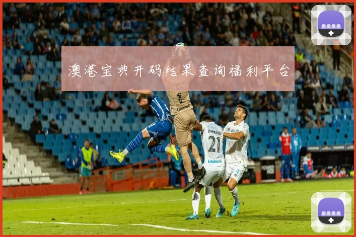 澳港宝典开码结果查询福利平台