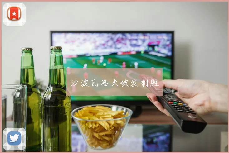 沙波瓦洛夫破发制胜