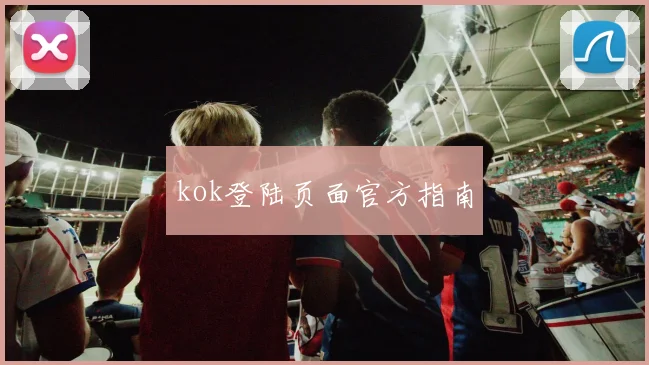 kok登陆页面官方指南