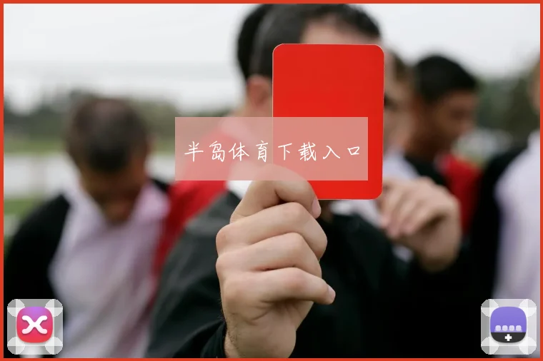 半岛体育下载入口