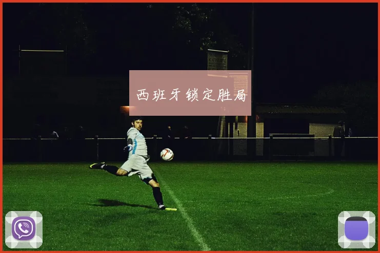 西班牙锁定胜局