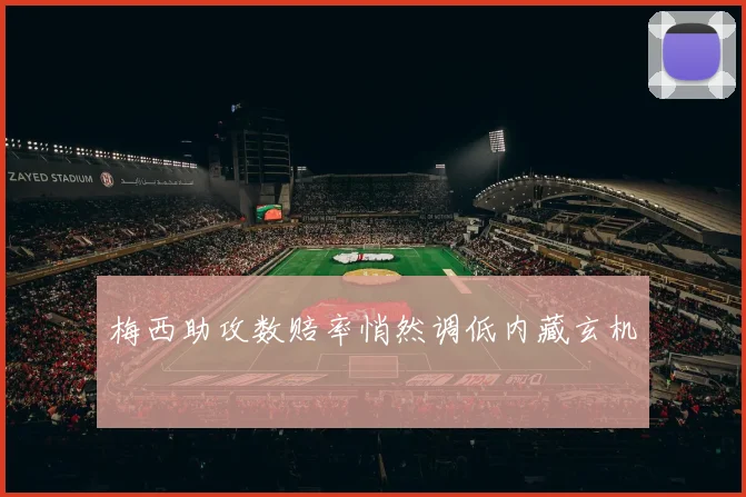梅西助攻数赔率悄然调低内藏玄机