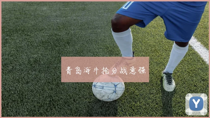 青岛海牛抢分战意强