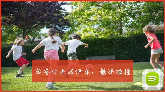 若塔对决诺伊尔，巅峰碰撞