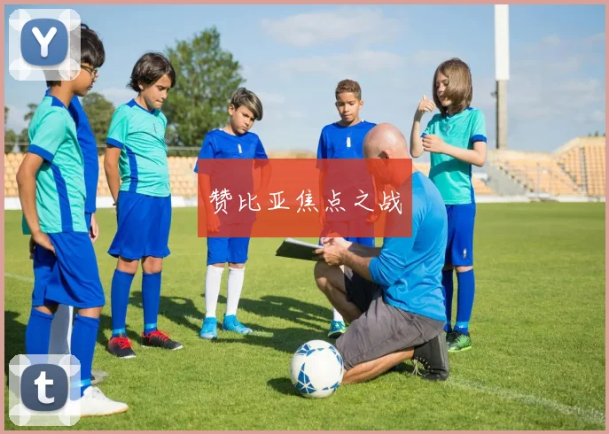 赞比亚焦点之战