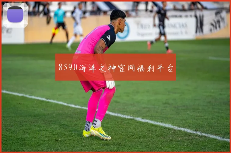 8590海洋之神官网福利平台