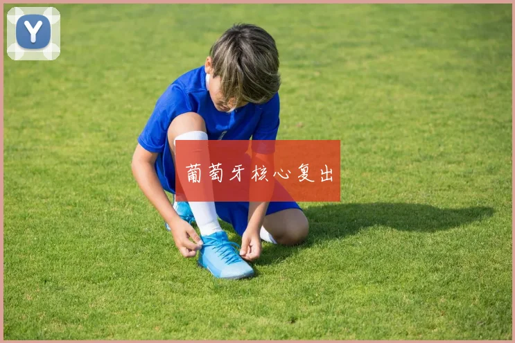 葡萄牙核心复出