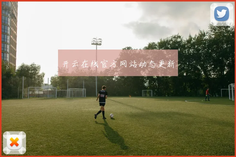 开云在线官方网站动态更新