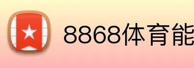 8868体育能提现吗官网入口（中国）官方网站-IOSAndroid通用版（2026已更新） logo