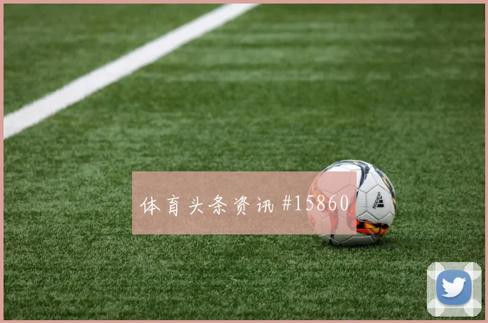 巴库纳面对德国队能否掌控攻防转换赛前观察预测