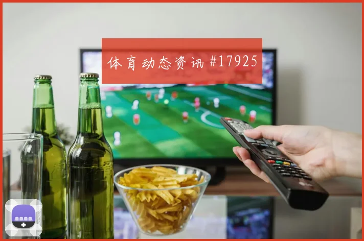 阿森纳欧冠联赛阶段第二落点争夺在关键阶段可能影响边路压制效果