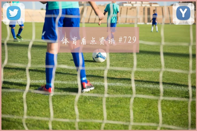天津津门虎揭幕战压哨改命贝林厄姆赛后热议