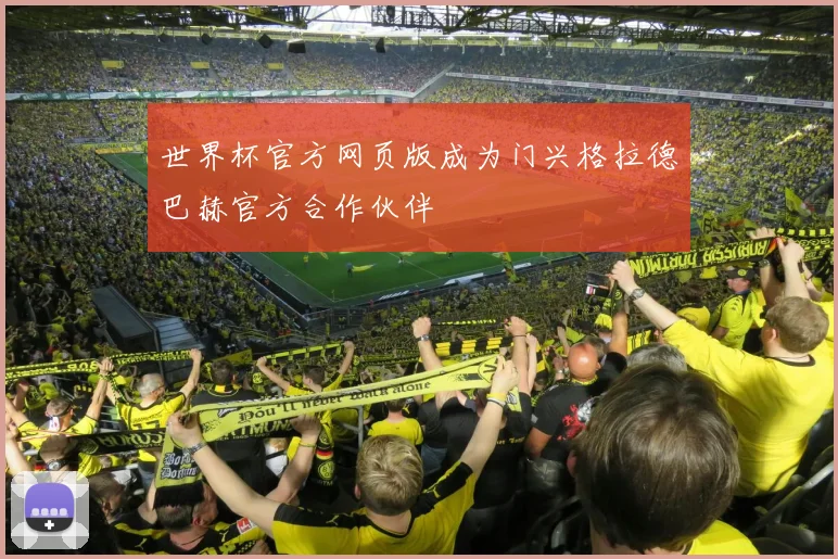 世界杯官方网页版成为门兴格拉德巴赫官方合作伙伴