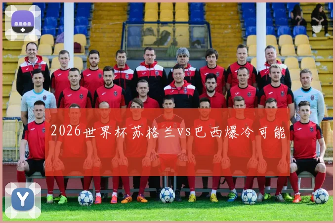 2026世界杯苏格兰vs巴西爆冷可能