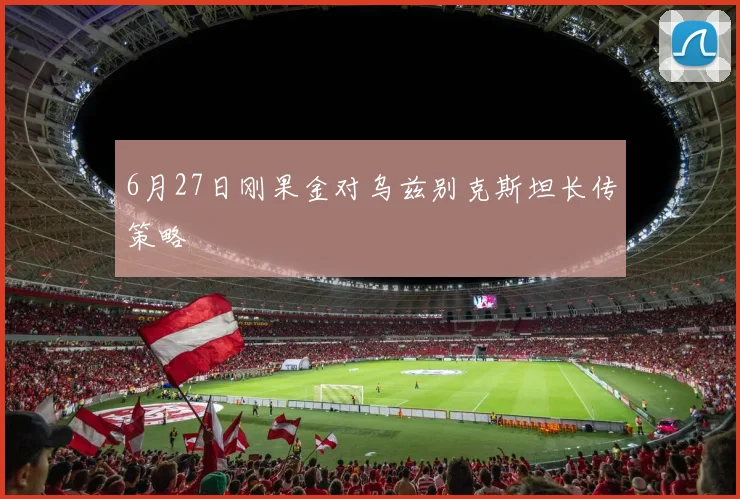 6月27日刚果金对乌兹别克斯坦长传策略