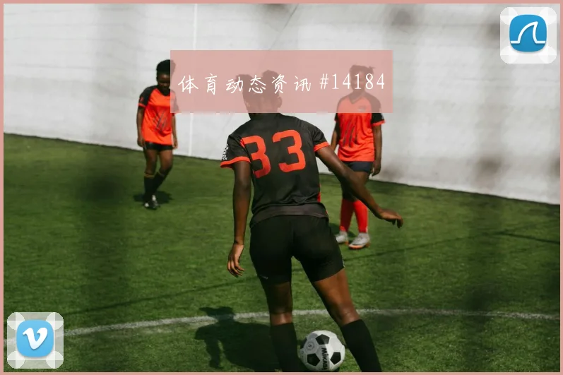 澳大利亚队杜克对阵土耳其反击推进能否提速形势分析
