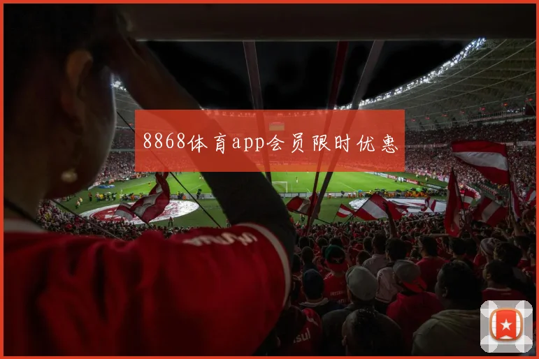 8868体育app会员限时优惠