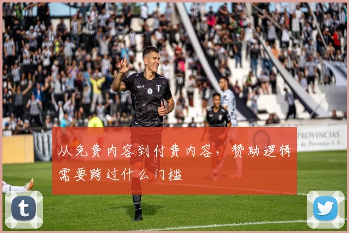 从免费内容到付费内容，赞助逻辑需要跨过什么门槛
