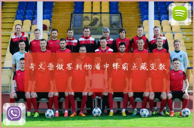 考文垂做客利物浦中锋前点藏变数