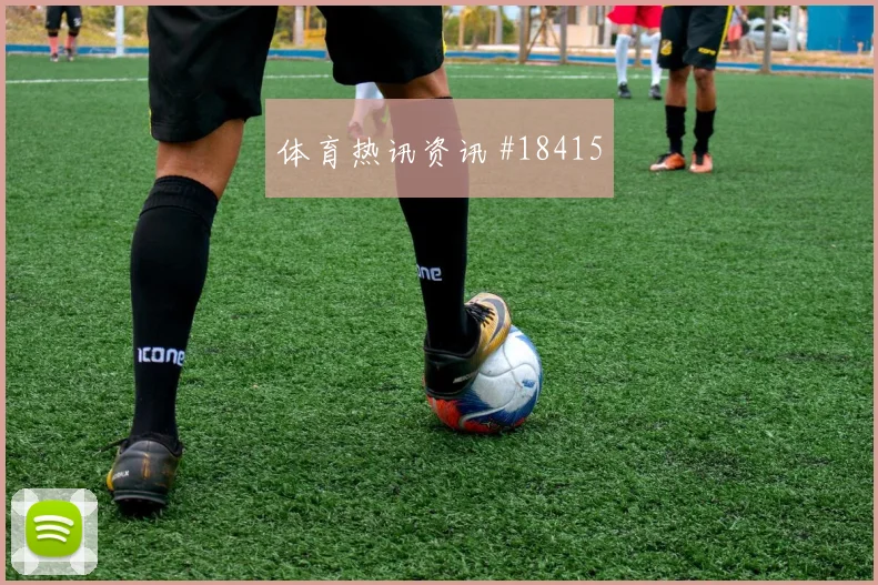 欧冠毕尔巴鄂对阵曼城前场支点作用有望左右禁区抢点优势