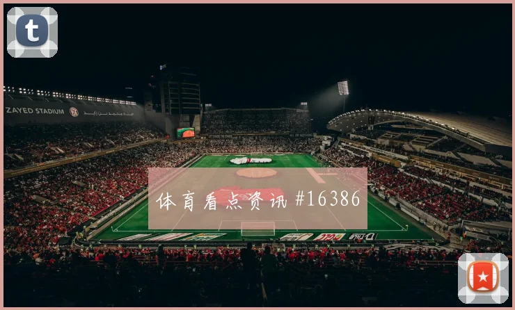 K组哥伦比亚迎战乌兹别克斯坦核心球员怎么看