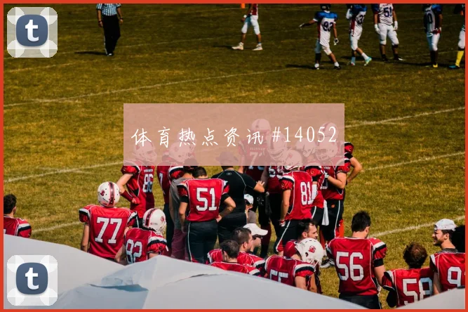 伊拉克vs法国2026世界杯边后卫表现